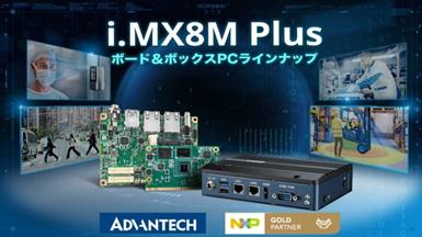 NXP i.MX 8M Plus ボード・ボックスPCラインナップ